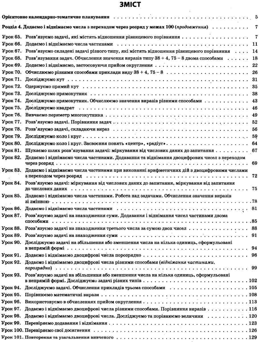 Математика. 2 клас. Частина 2 (за підручником С. О. Скворцової, О. В. Онопрієнко) — фото 3