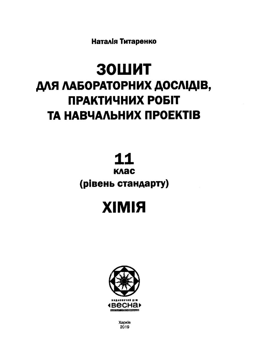 [object Object] «Хімія. Зошит для самостійних і контрольних робіт. 11 клас (+ Зошит для лабораторних дослідів, практичних робіт, навчальних проектів)», автор Наталія Титаренко - фото №3 - мініатюра