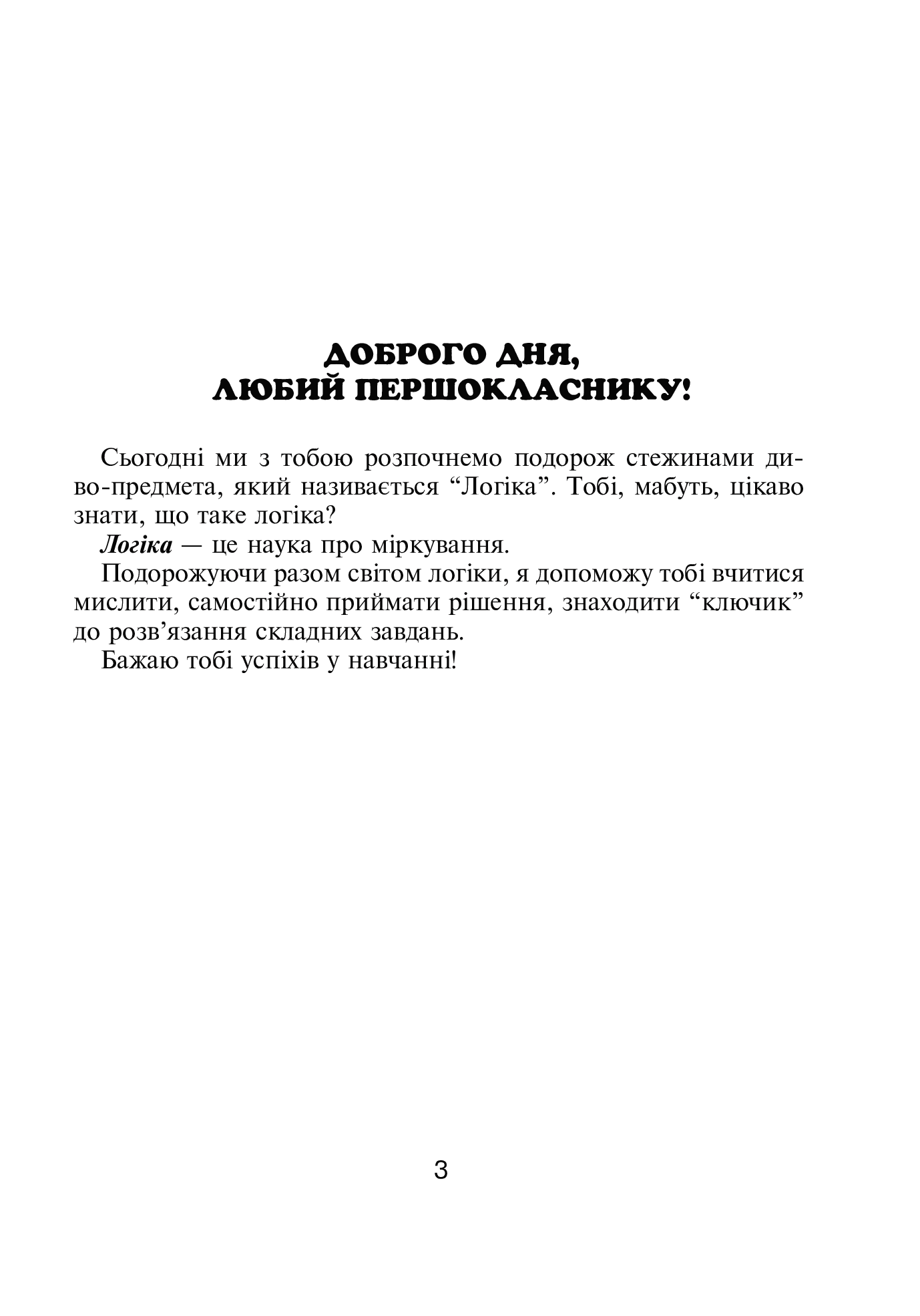 [object Object] «Логіка в задачах і прикладах. 1 клас. Робочий зошит», авторів Любов Немеш, Любов Пильник, Наталя Гриценко - фото №2 - мініатюра