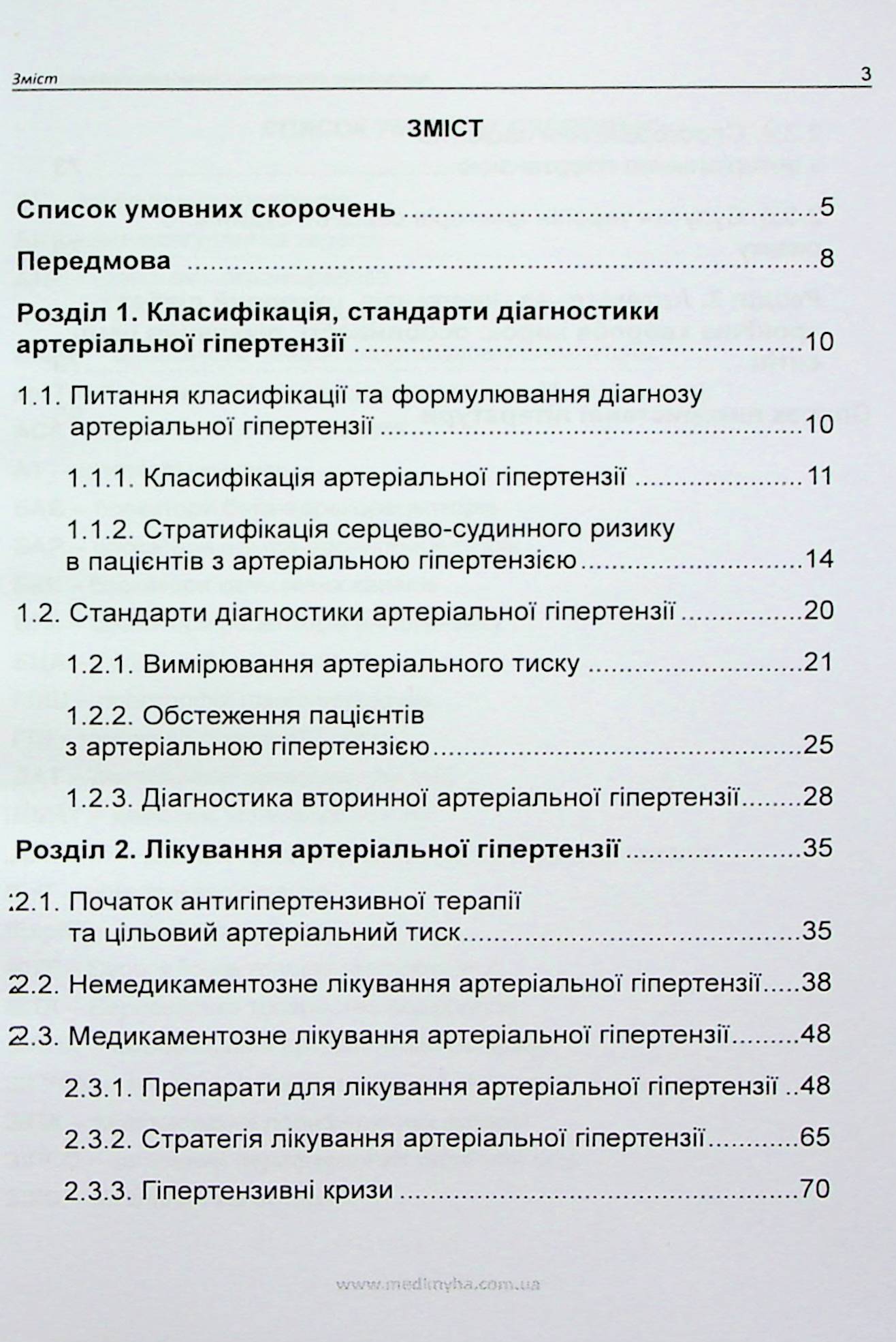 Артеріальна гіпертензія. Сучасні підходи до лікування — фото 2