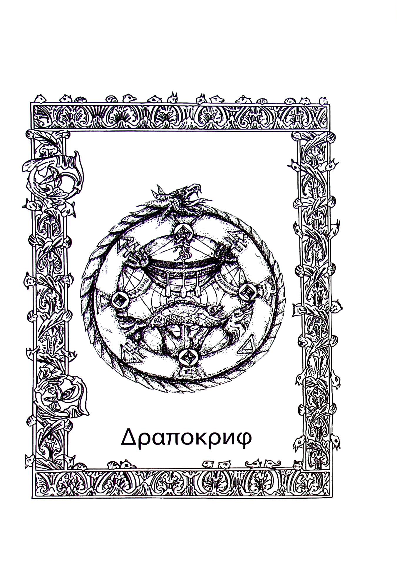 Казки драконів — фото 4