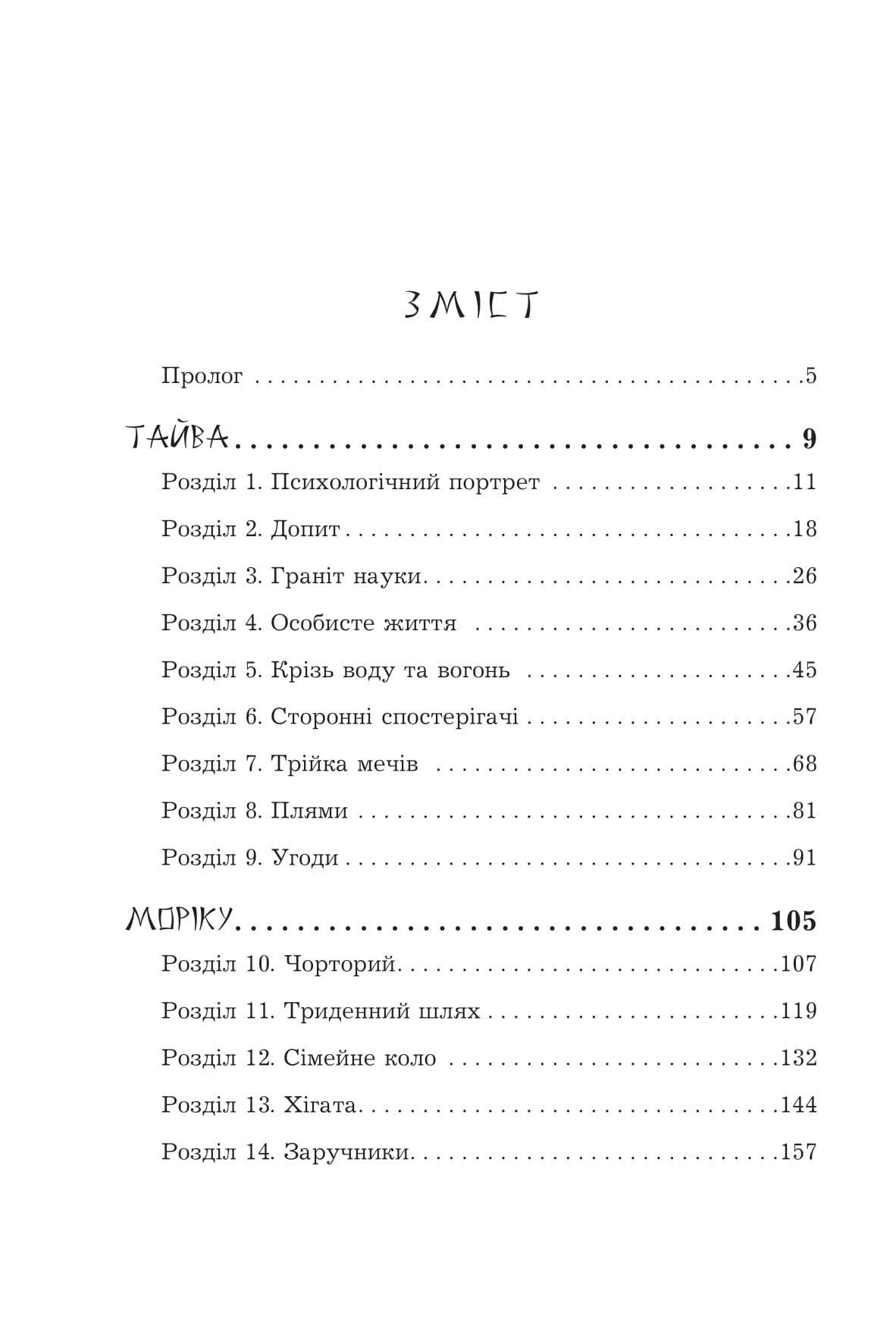 Жнець без коси. Книга 1 — фото 9