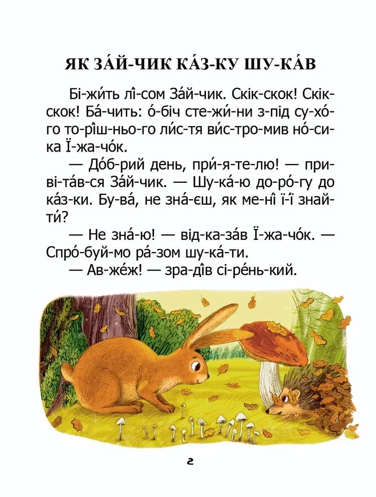 [object Object] «Як зайчик казку шукав», автор Микола Возіянов - фото №2 - мініатюра
