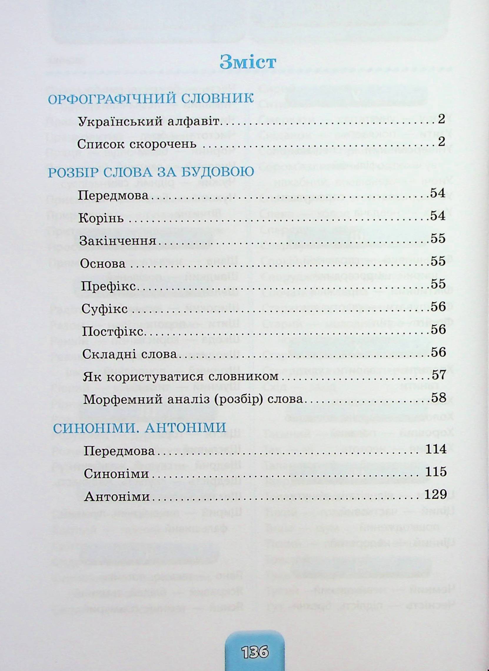 Шкільний словничок. 3 в 1. 1-4 класи — фото 3