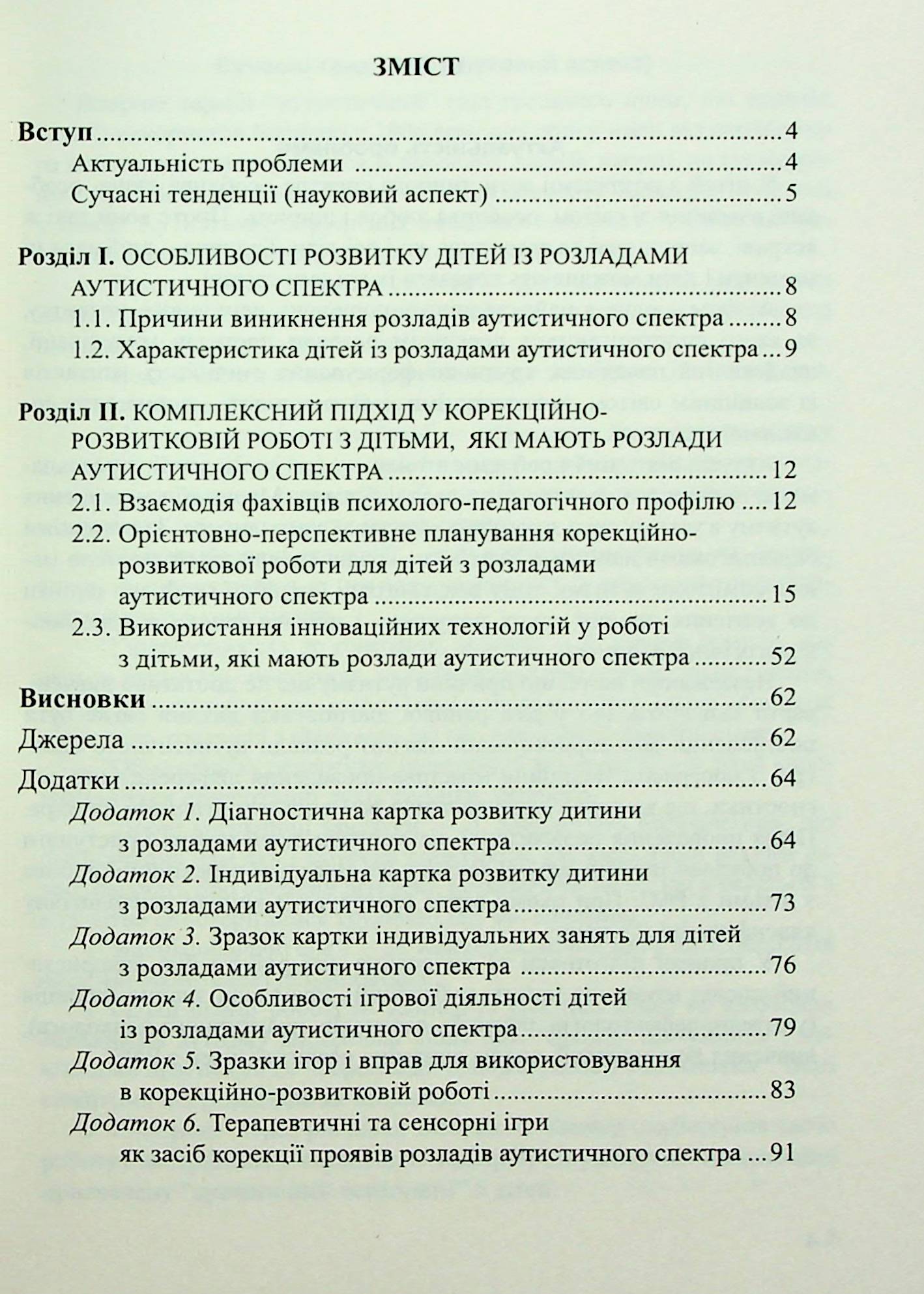 Діти з розладами аутистичного спектра. План корекційно-розвиткової роботи — фото 3