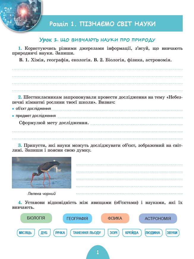 [object Object] «Пізнаємо природу. 6 клас. Робочий зошит та діагностичні роботи», авторів Тетяна Гильберг, Ольга Кулініч, Сергій Стократний - фото №2 - мініатюра