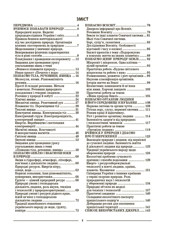 Пізнаємо природу. 6 клас. Мій конспект. Матеріали до уроків — фото 2
