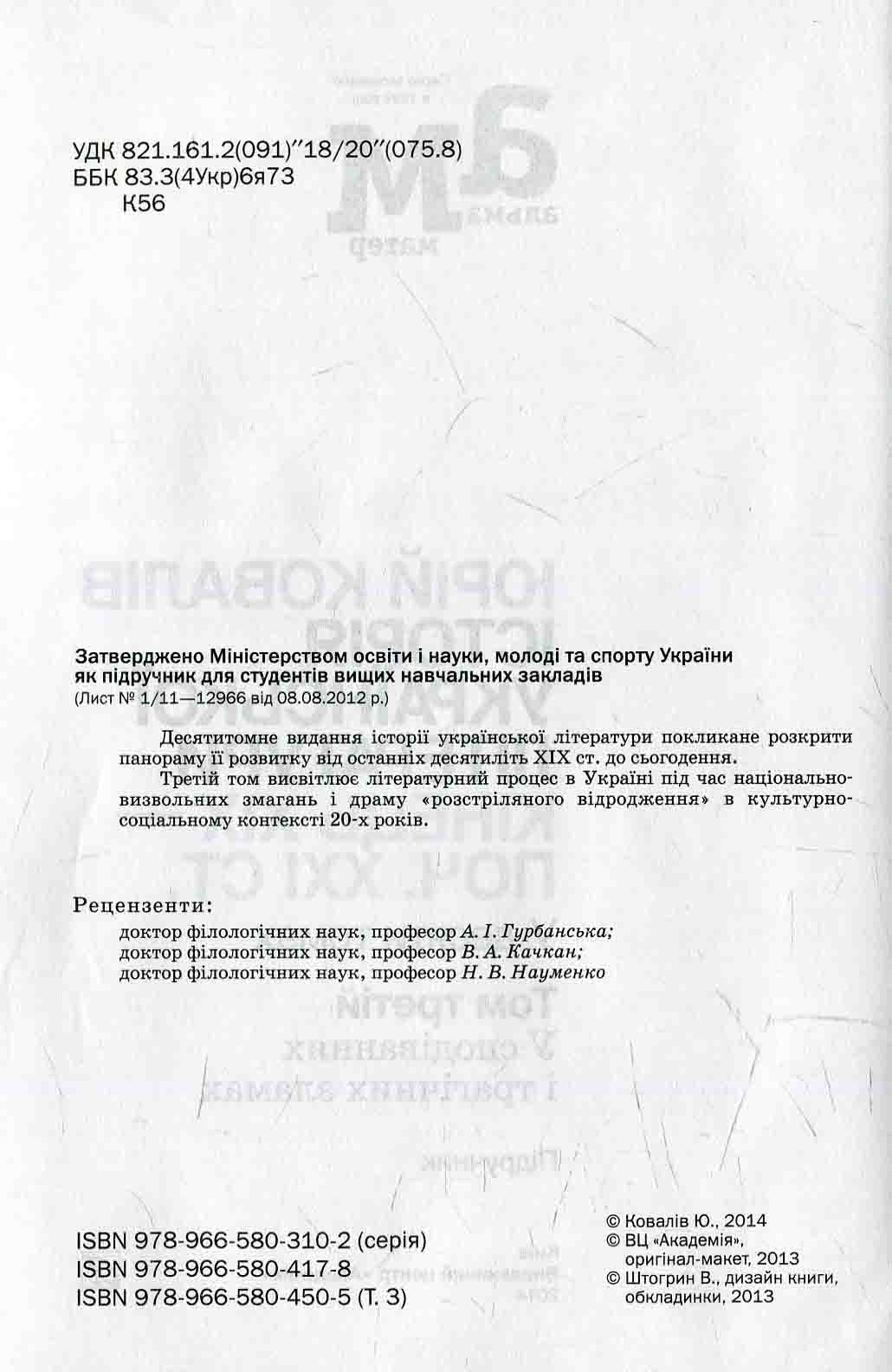 Історія української літератури. Кінець ХІХ — поч. ХХI ст. Том третій. У сподіваннях і трагічних зламах — фото 3