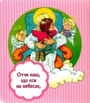 Отче наш. Молитва дівчинки — фото 2