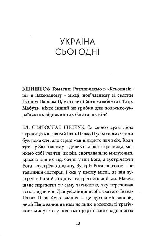 [object Object] «Діялог лікує рани. Блаженніший Святослав Шевчук у розмові з Кшиштофом Томасиком», авторов Кшиштоф Томасик, Святослав Шевчук - фото №2 - миниатюра