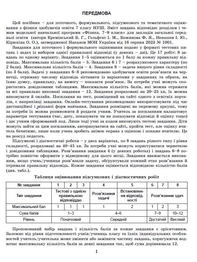 [object Object] «Фізика. 7 клас. Зошит для формувального, підсумкового та тематичного оцінювання», автор Сергій Стократний - фото №2 - мініатюра