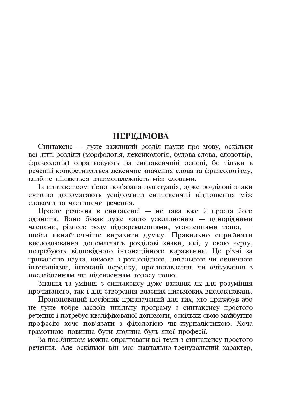 [object Object] «Навчально-тренувальні вправи з синтаксису простого речення з принагідним повторенням елементів інших тем шкільної програми», авторів Мирослава Криськів, Олександра Мельничайко - фото №2 - мініатюра