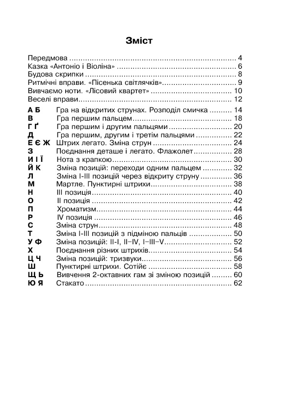 [object Object] «Музична абетка для маленьких скрипалів: 1-2 класи. Партія скрипки», автор Наталія Плахцинская - фото №2 - мініатюра