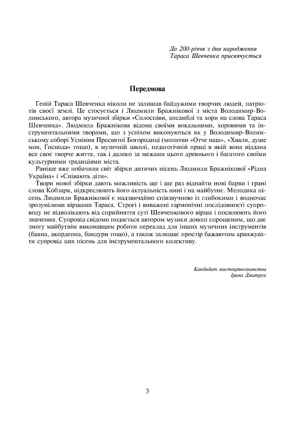 [object Object] «Солоспіви, ансамблі та хори на слова Тараса Шевченка», автор Людмила Бражникова - фото №2 - мініатюра
