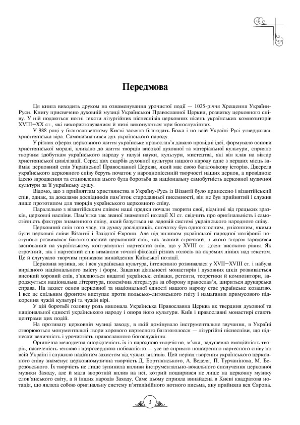 [object Object] «Літургійні співи для мішаного хору» - фото №2 - мініатюра