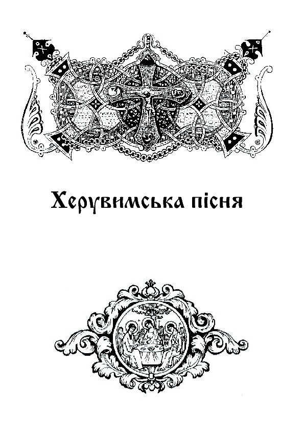 [object Object] «Літургійні співи для мішаного хору. Частина 2» - фото №2 - мініатюра