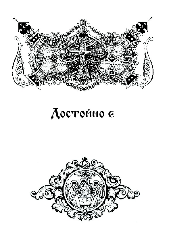 [object Object] «Літургійні співи для мішаного хору. Частина 3» - фото №2 - мініатюра