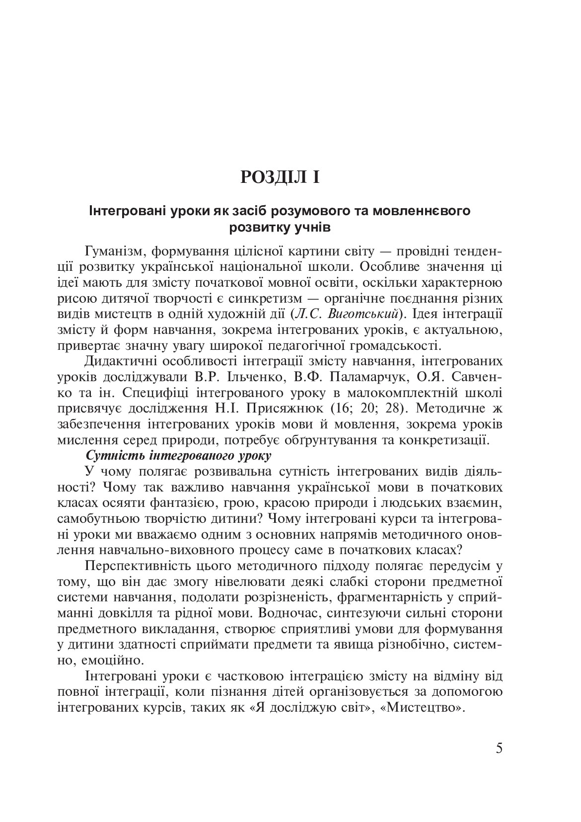[object Object] «Українська мова. Інтегровані уроки. 1 клас. Посібник для вчителя», автор Лариса Варзацька - фото №2 - мініатюра