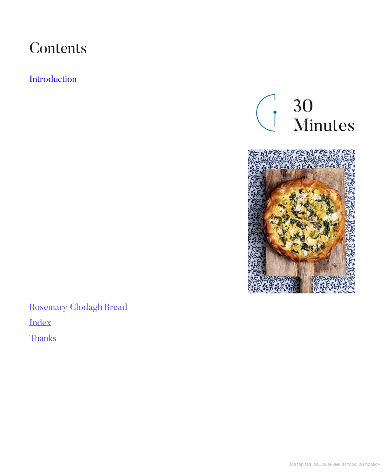 [object Object] «In Minutes. Simple and delicious recipes to make in 10, 20 or 30 minutes», автор Клода Маккенна - фото №2 - мініатюра
