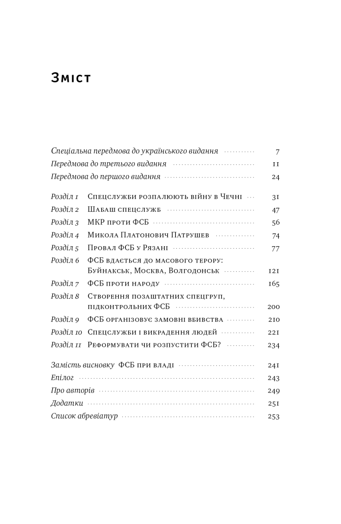 [object Object] «ФСБ підриває Росію. Федеральна служба безпеки як організатор терористичних актів», авторів Юрій Фельштинський, Олександр Литвиненко - фото №2 - мініатюра