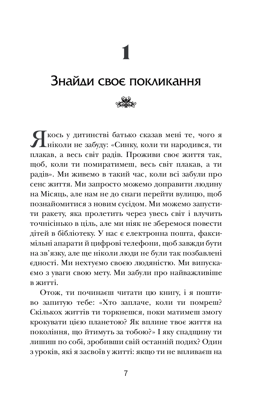 [object Object] «Хто заплаче, коли ти помреш? Уроки життя від монаха, який продав свій «Феррарі»», автор Робин Шарма - фото №2 - миниатюра