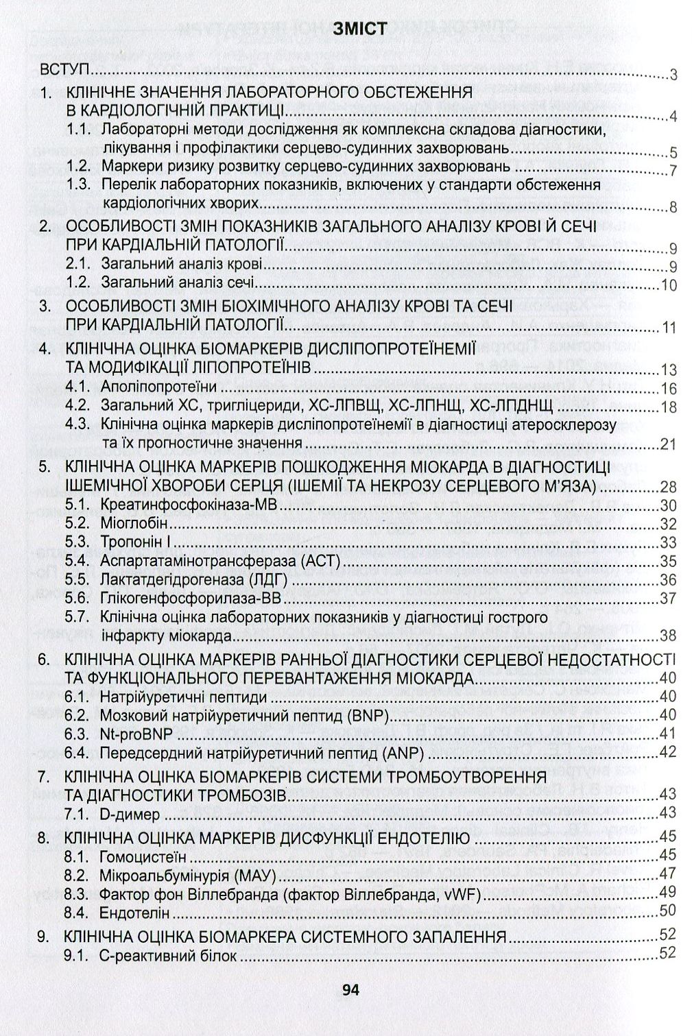 Клінічна оцінка, діагностичне та прогностичне значення результатів лабораторних досліджень. Частина 1. Кардіологія. Медичні аналізи — фото 2