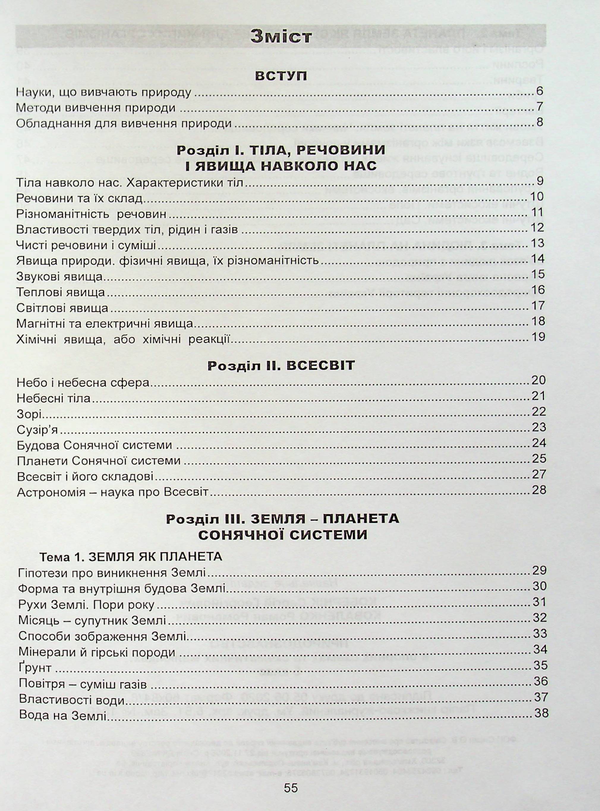 Природознавство в опорних схемах та схематичних малюнках. 5 клас — фото 3