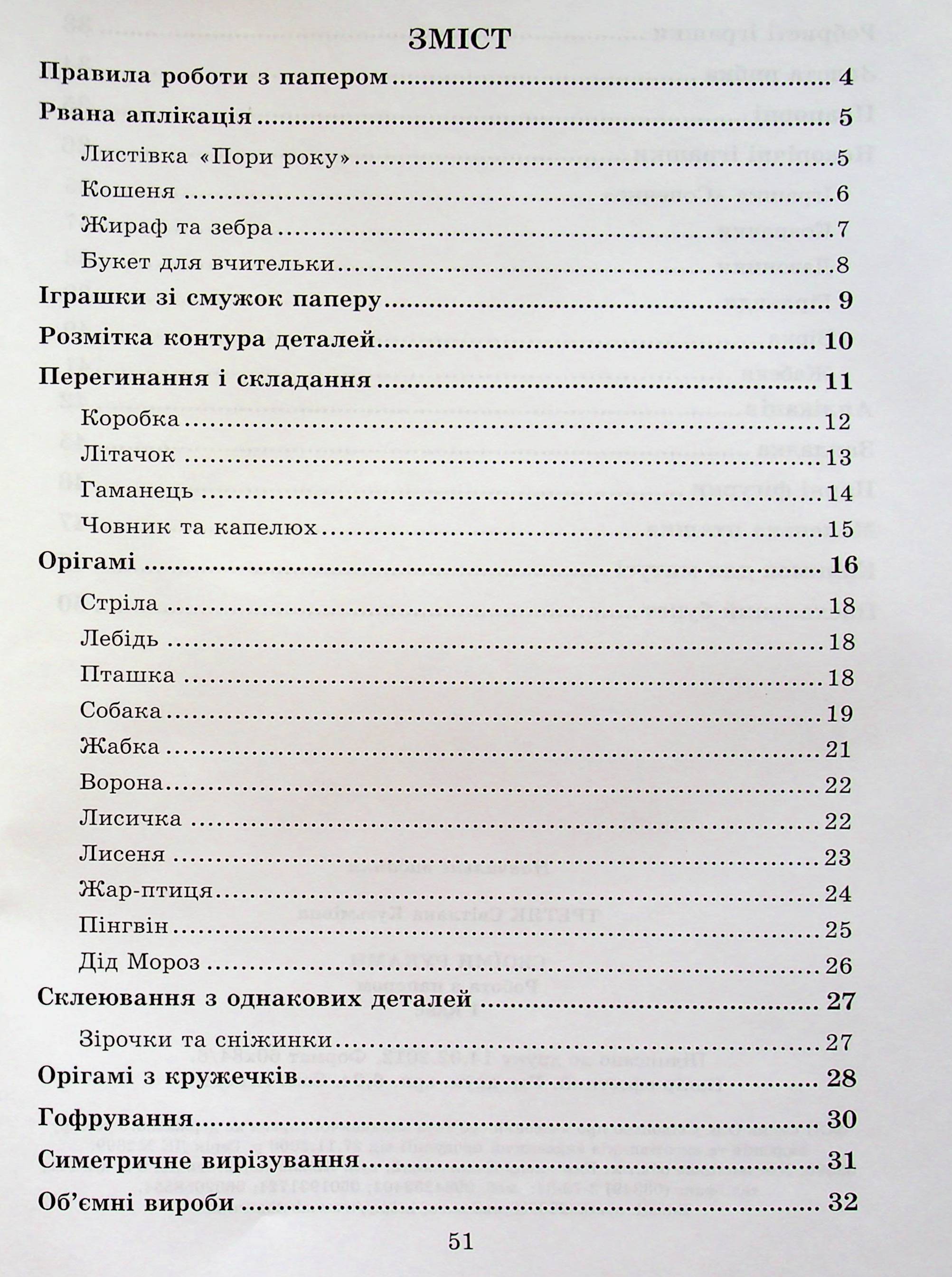 [object Object] «Своїми руками. Робота з папером. 1 клас», автор Светлана Третяк - фото №2 - миниатюра