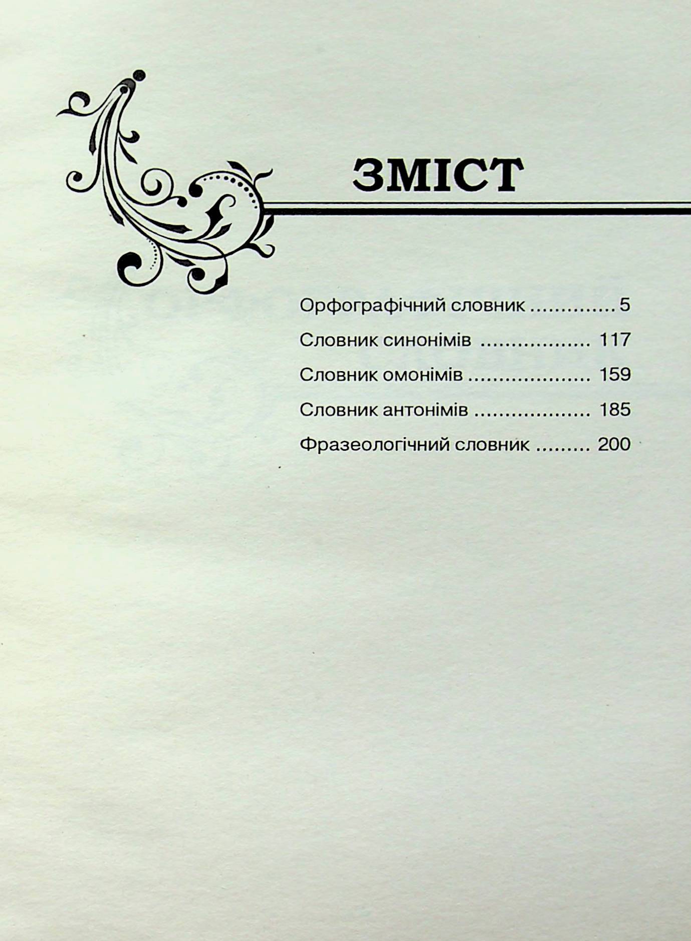 Українська мова. Словник школяра. Орфографічний, синонімів, омонімів, антонімів, фразеологічний — фото 2