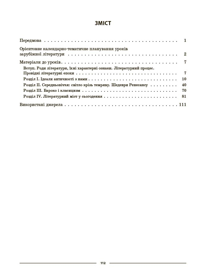 Мій конспект. Матеріали до уроків. Зарубіжна література. 8 клас (за програмою О. М. Ніколенко та ін.) — фото 2