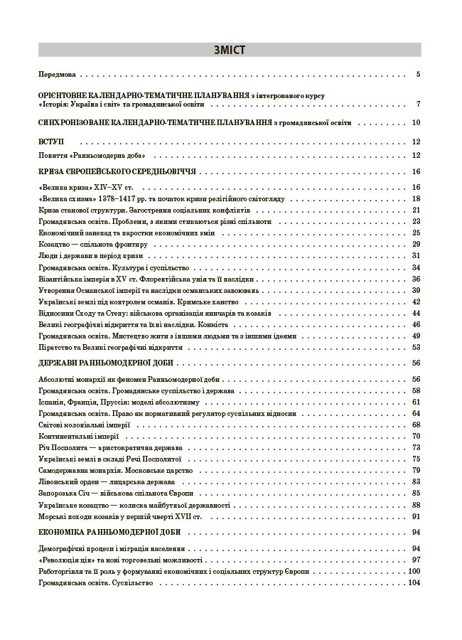 Мій конспект. Матеріали до уроків. 8 клас. Історія: Україна і світ (інтегрований курс). Громадянська освіта — фото 3