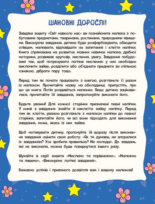 [object Object] «Світ навколо нас (+ наліпки)», автор Наталія Полулях - фото №2 - мініатюра