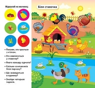 Відшукай і наклей. Наша ферма — фото 2