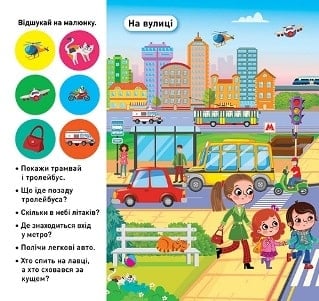 Відшукай і наклей. Наше місто — фото 2