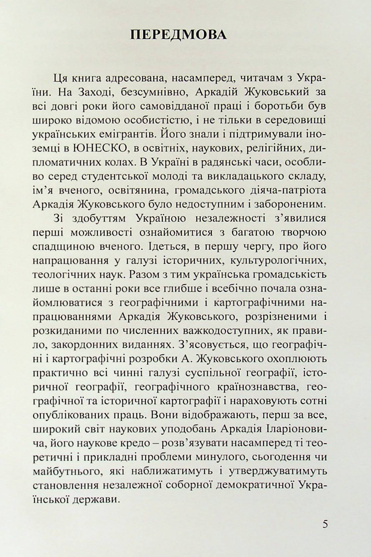 Академік Аркадій Жуковський. Український географ, картограф, енциклопедист — фото 4