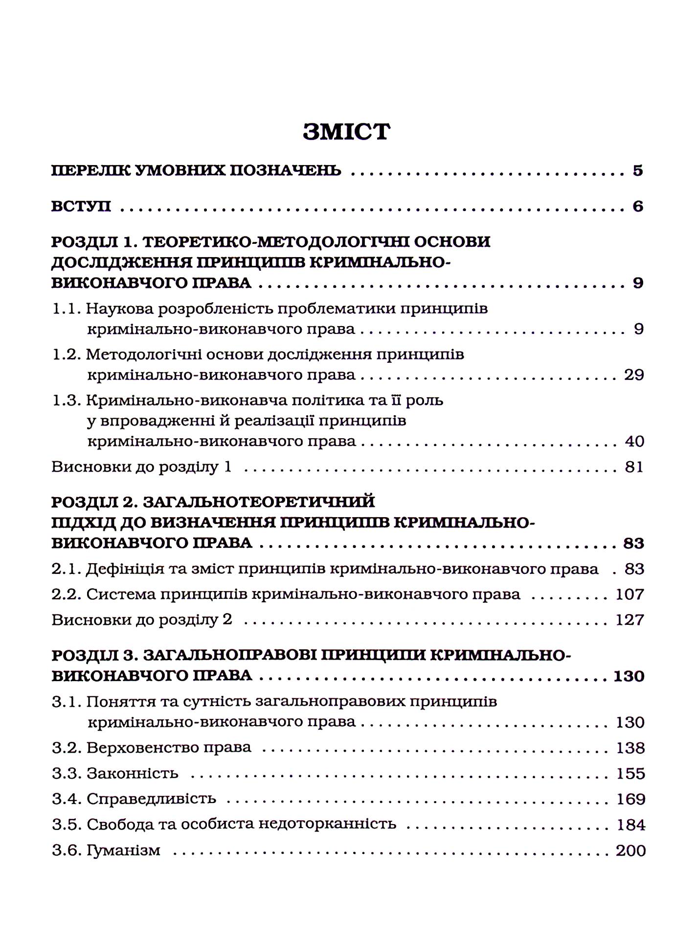 Принципи кримінально-виконавчого права: теоретико-правове дослідження — фото 4