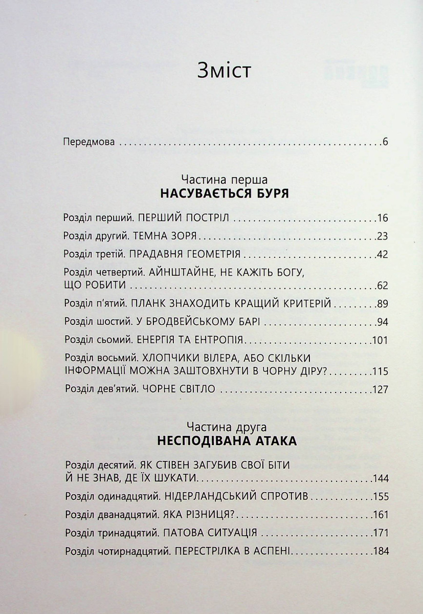 [object Object] «Війна чорної діри», автор Леонард Сасскинд - фото №2 - миниатюра