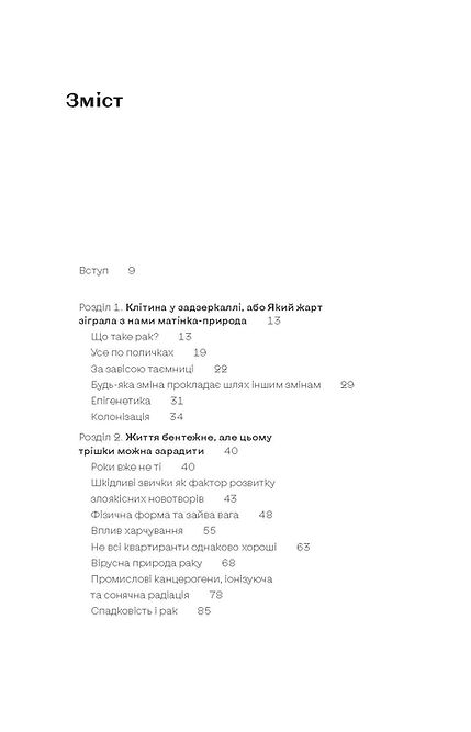 [object Object] «Онкологія без паніки. Як попереджають, виявляють і лікують рак», автор Ілона Свєженцева - фото №2 - мініатюра