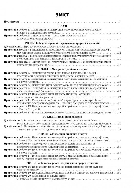 [object Object] «Географія. 7 клас.  Материки та океани. Практикум», авторів Галина Думанська, Ігор Вітенко - фото №2 - мініатюра