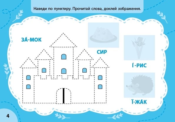 [object Object] «Експрес-прописи з наліпками. Пишу букви та читаю», автор Світлана Сіліч - фото №2 - мініатюра