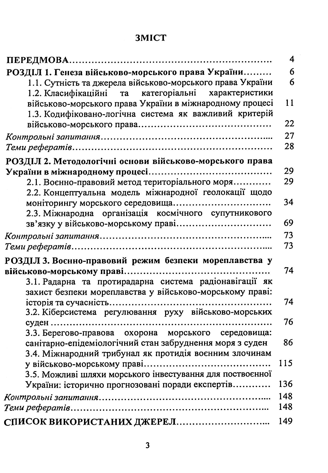 Військово-морське право. Україна та міжнародний процес. Навчальний посібник — фото 6