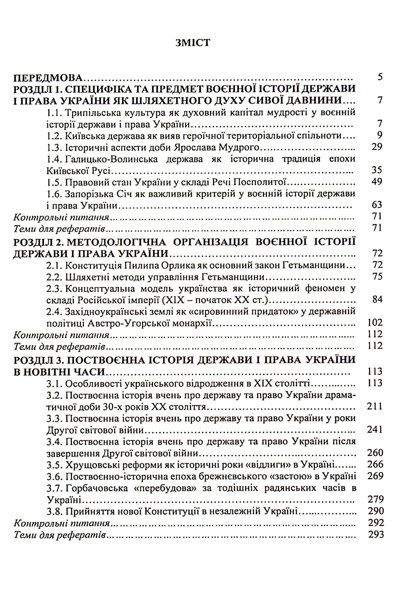 Воєнна історія держави і права України. Навчальний посібник — фото 6