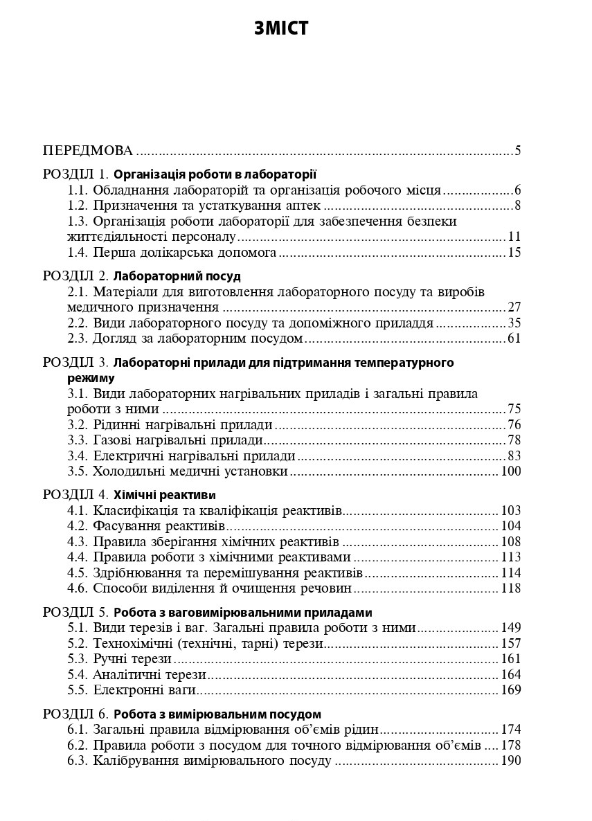 Техніка лабораторних робіт. Навчальний посібник — фото 3
