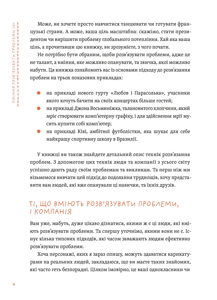 Уміння розв’язувати проблеми 101. Проста книжка для розумних людей — фото 2