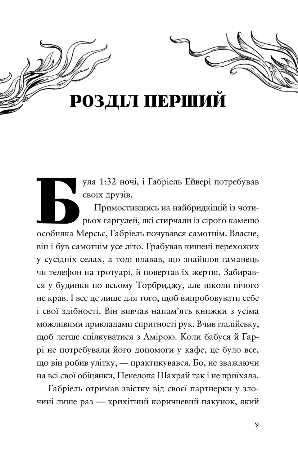 Шахрайська пристань. Книга 2. Забутий лабіринт — фото 2