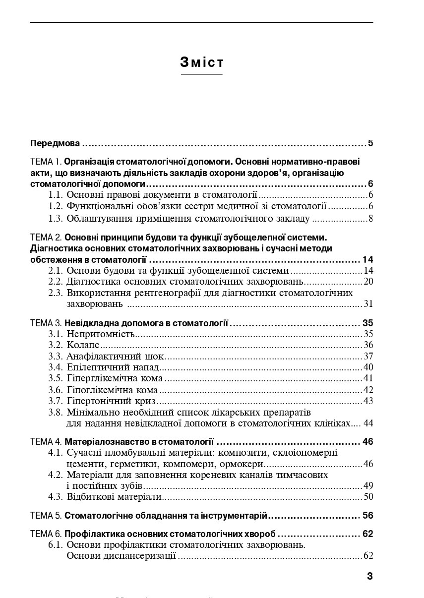 Медсестринство в стоматології. Навчальний посібник — фото 7