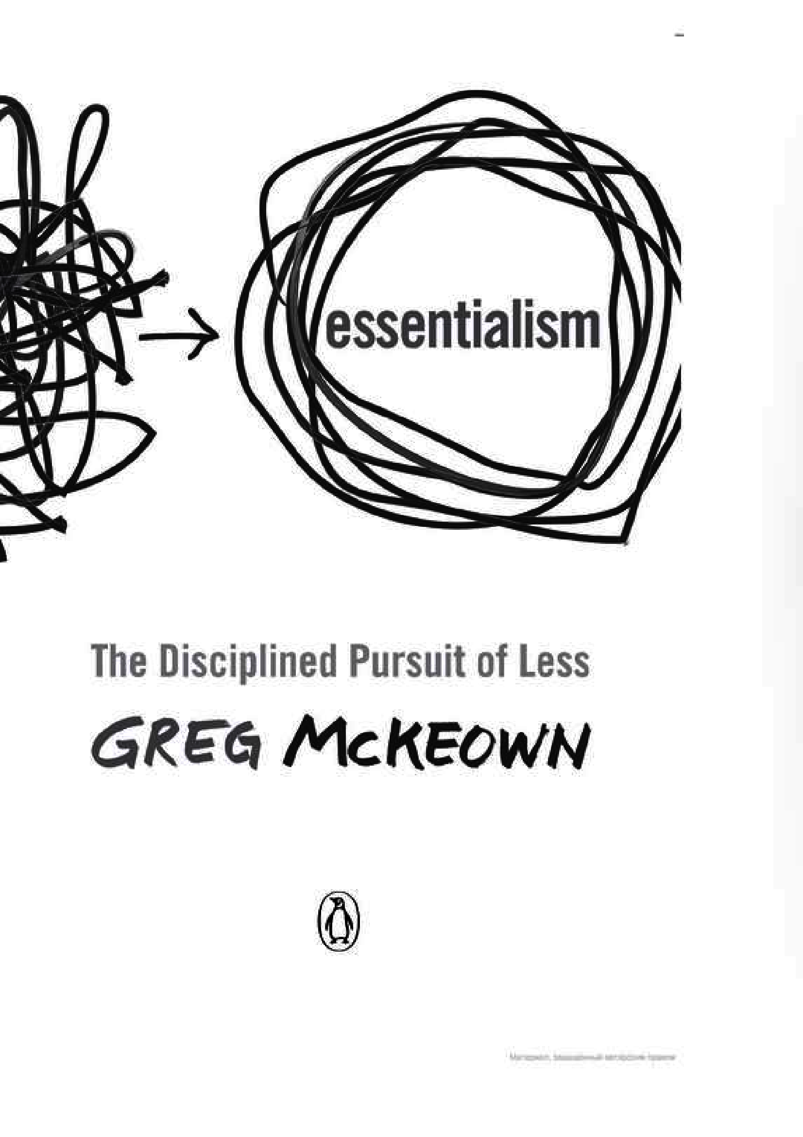 Книга «Essentialism. The Disciplined Pursuit of Less (Есенціалізм