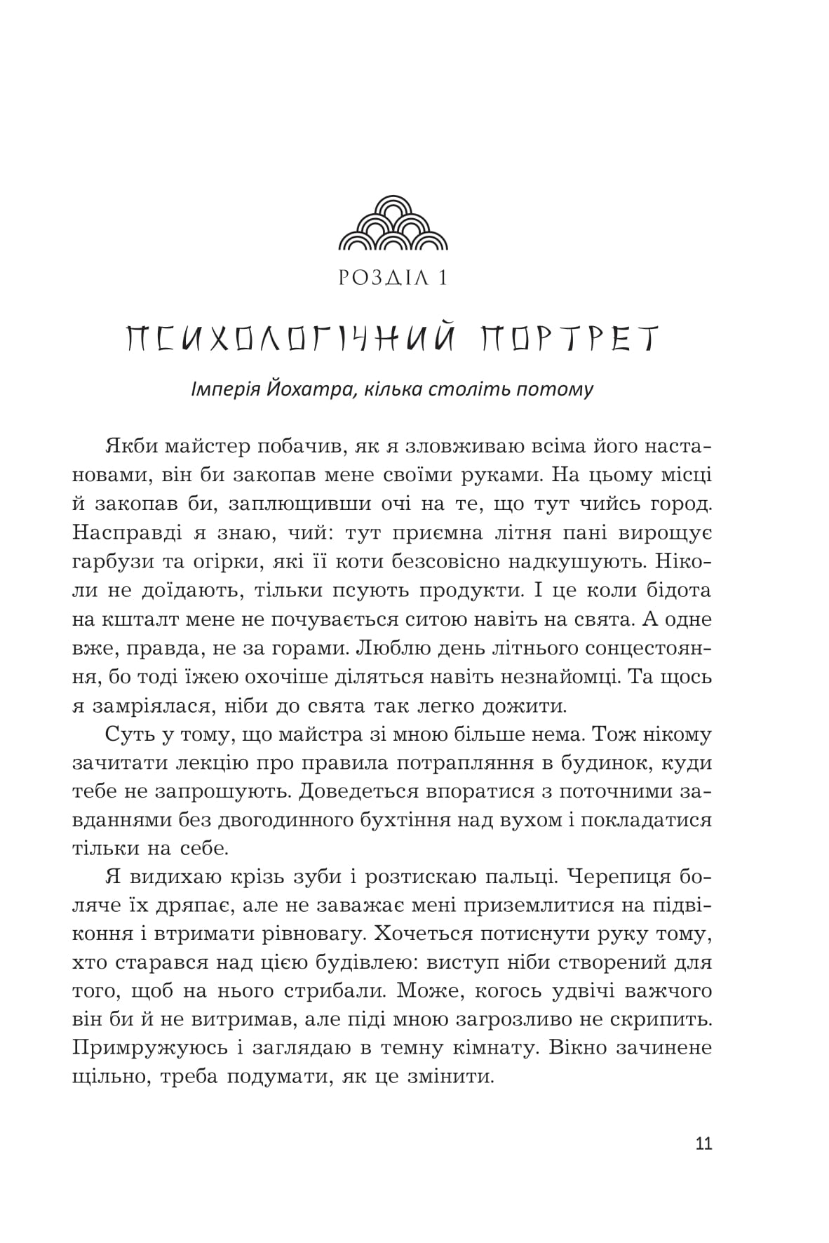 Жнець без коси. Книга 1 — фото 17