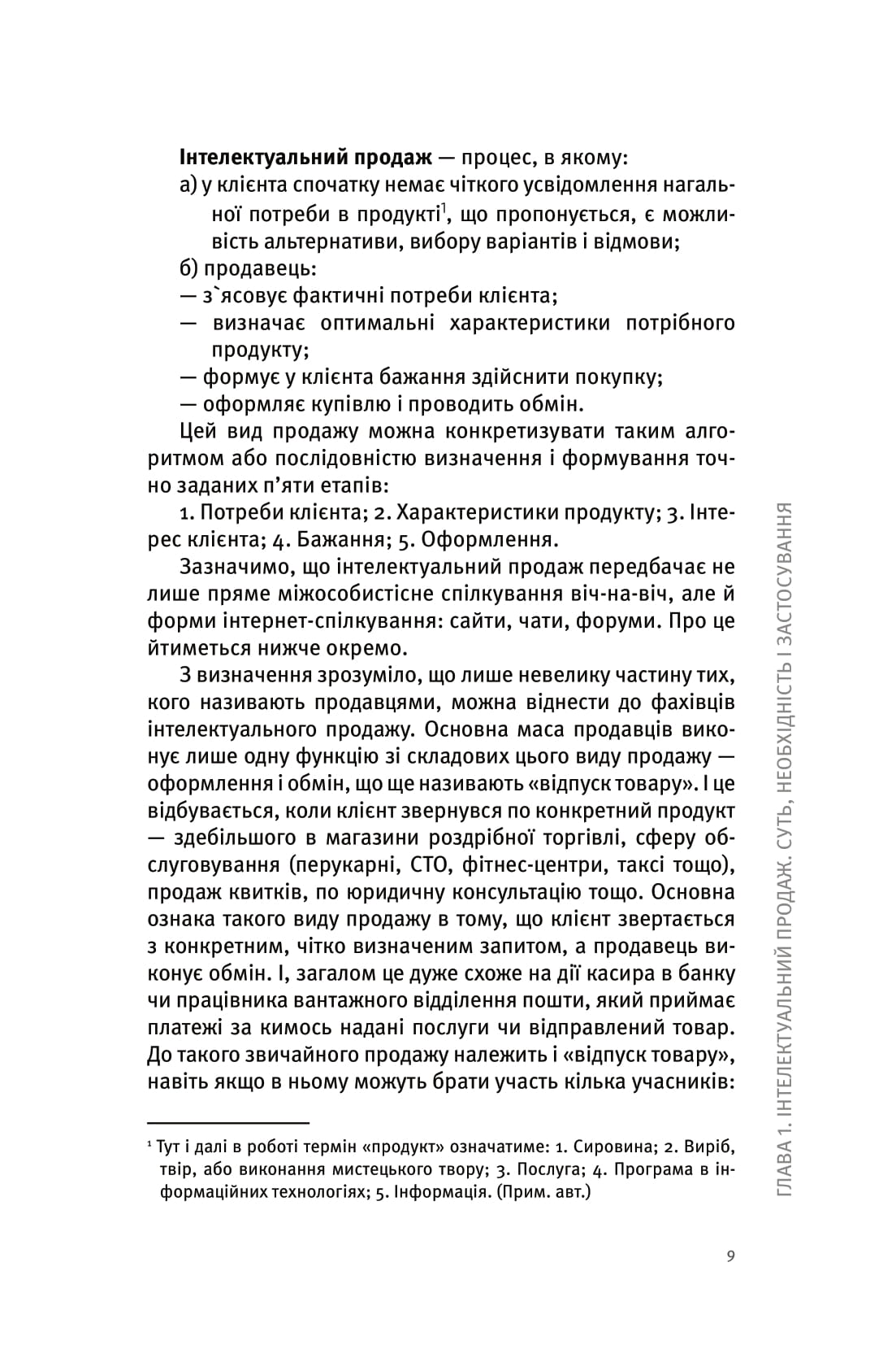 Інтелектуальний продаж, оформлення чи відпуск товару? — фото 9