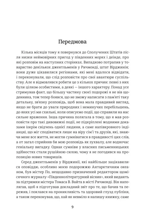 Оповідь Артура Ґордона Піма — фото 3